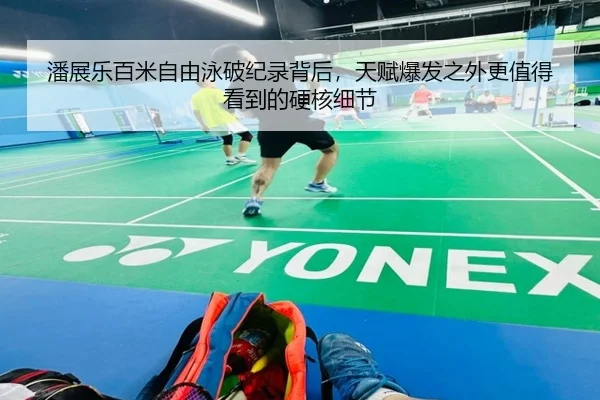 潘展乐百米自由泳破纪录背后，天赋爆发之外更值得看到的硬核细节